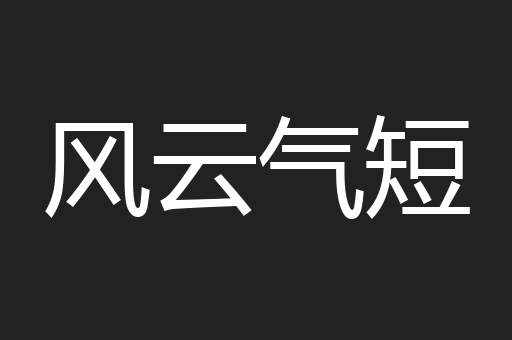 风云气短