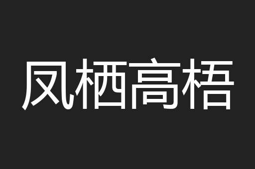 凤栖高梧