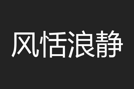 风恬浪静