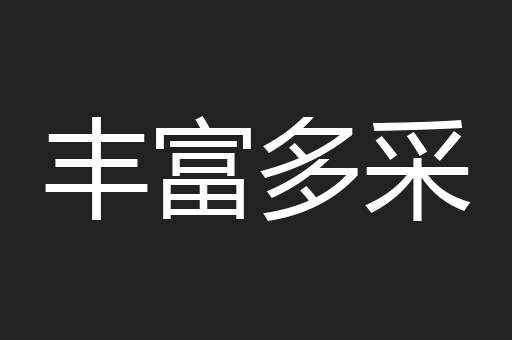 丰富多采