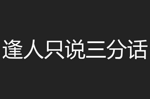逢人只说三分话