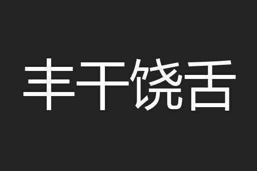 丰干饶舌
