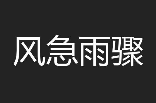 风急雨骤