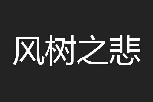 风树之悲