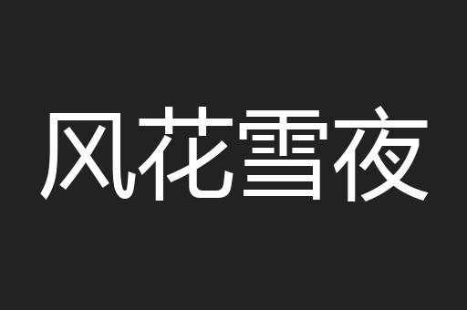 风花雪夜