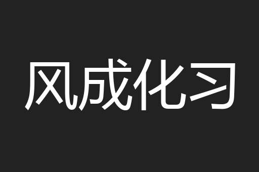风成化习