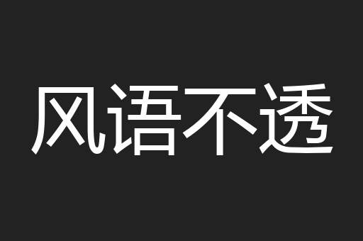 风语不透