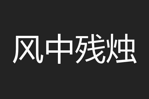 风中残烛