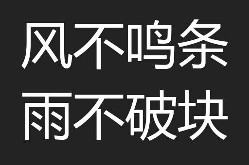 风不鸣条雨不破块