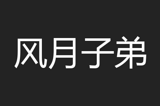 风月子弟