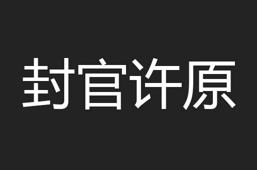 封官许原