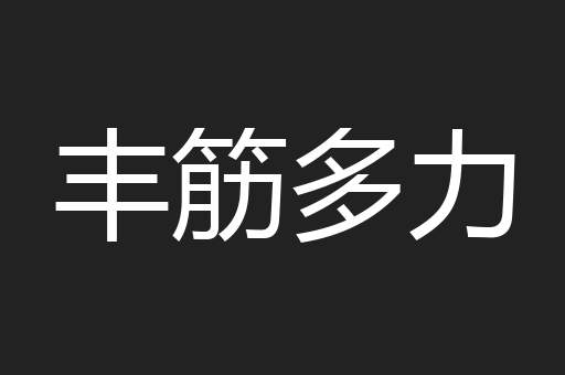 丰筋多力