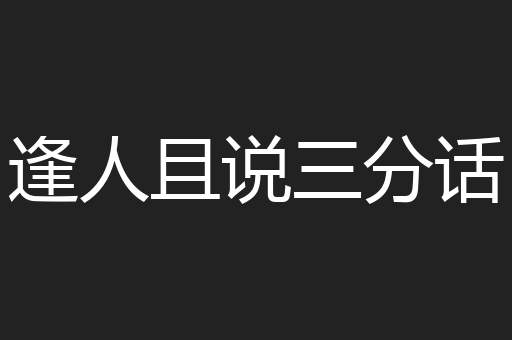 逢人且说三分话