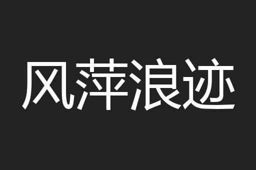 风萍浪迹