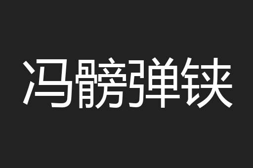 冯髈弹铗