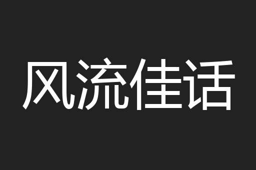 风流佳话