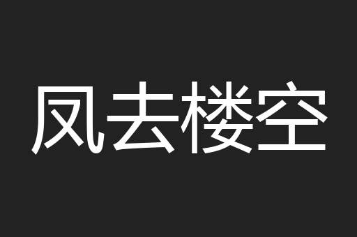 凤去楼空