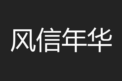 风信年华