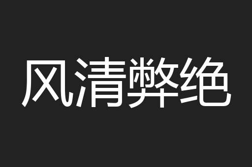 风清弊绝