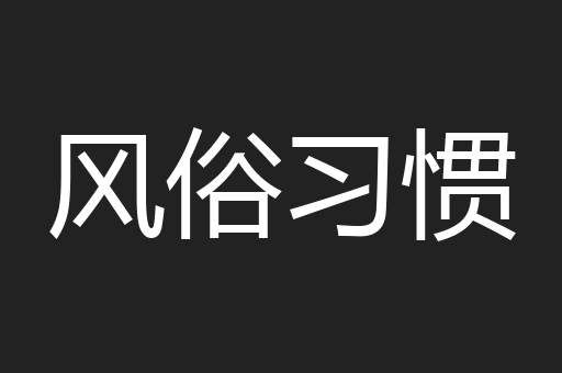 风俗习惯