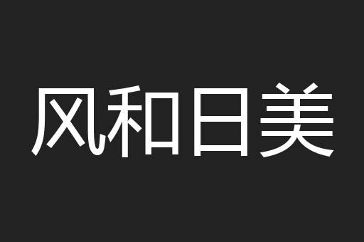 风和日美