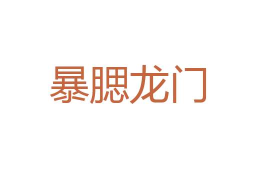 丰亨豫大