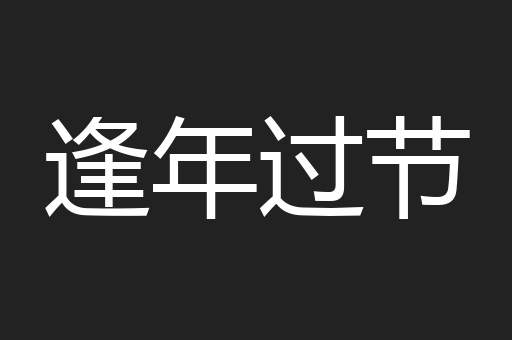 逢年过节