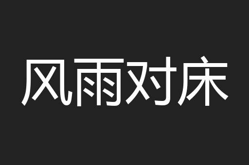 风雨对床