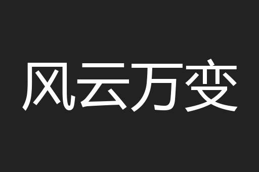 风云万变