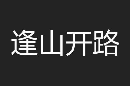 逢山开路