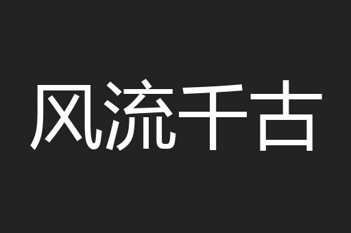 风流千古