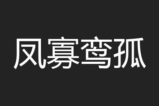 凤寡鸾孤