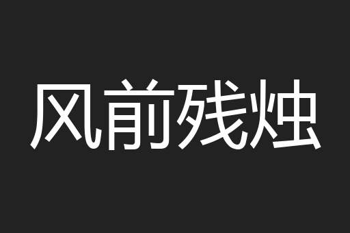 风前残烛