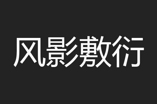 风影敷衍