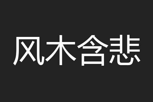 风木含悲