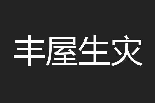 丰屋生灾