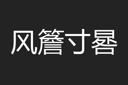 风簷寸晷
