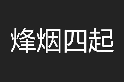 烽烟四起