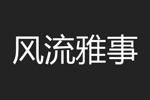 风流雅事