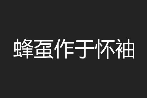 蜂虿作于怀袖
