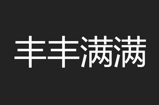 丰丰满满