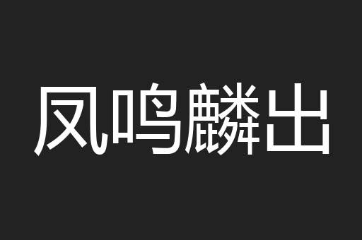 凤鸣麟出