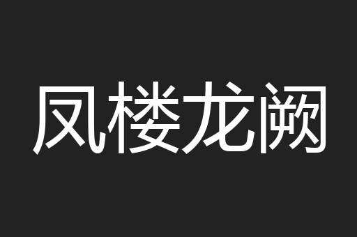 凤楼龙阙