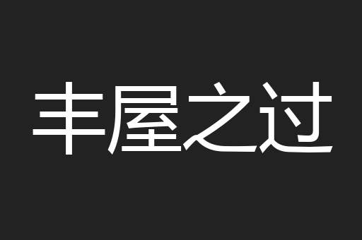 丰屋之过