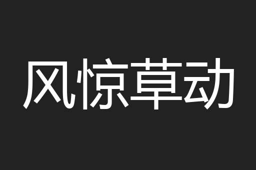 风惊草动