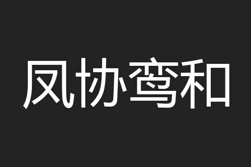 凤协鸾和