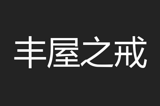 丰屋之戒