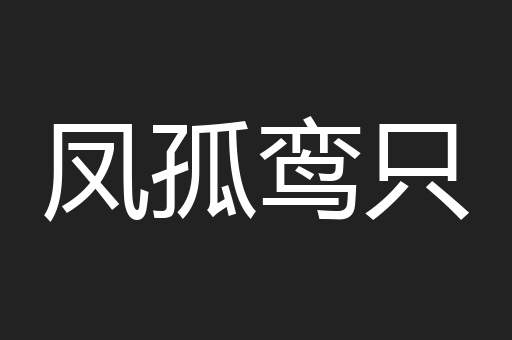 凤孤鸾只