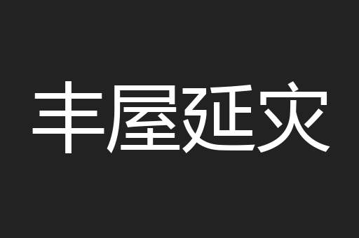 丰屋延灾