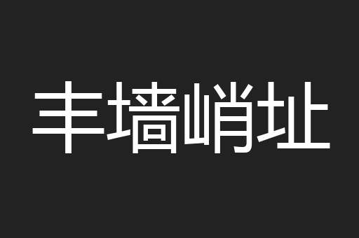 丰墙峭址